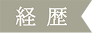 経歴